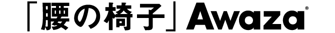 「腰の椅子」Awaza®