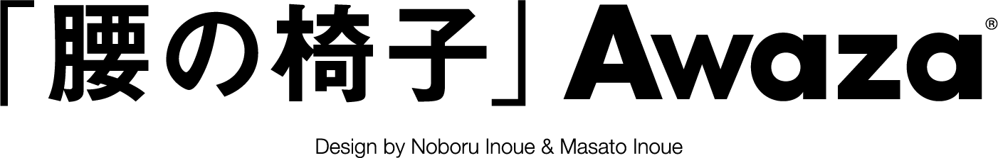 「腰の椅子」Awaza®